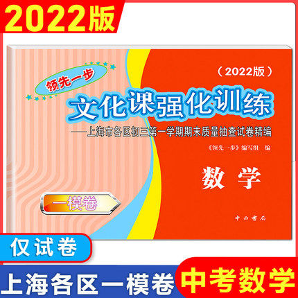 2022数学一模卷 上海中考一模卷数学 文化课强化训练数学 仅试卷 中西书局领先一步试卷 上海市初三第一学期期末质量抽查试卷