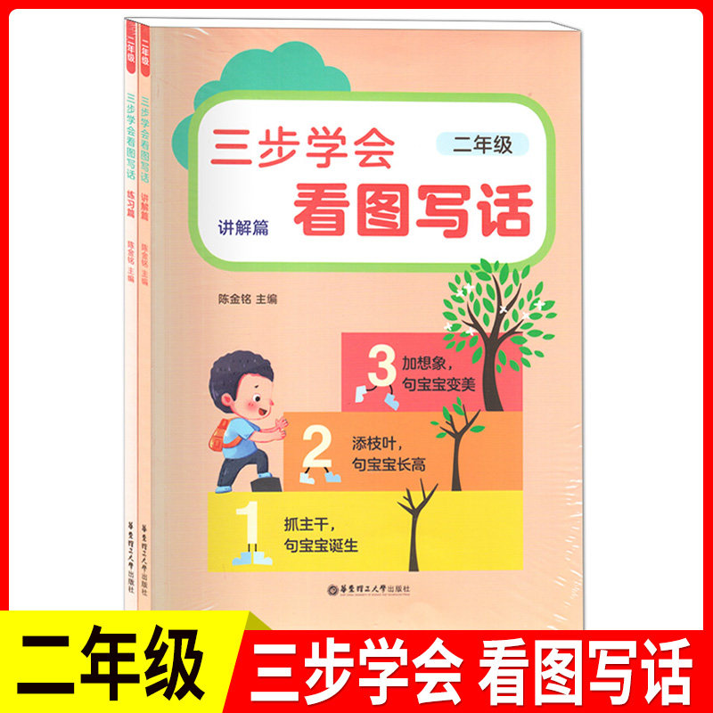 三步学会看图写话(讲解篇+练习篇) 2年级 培养细致的观察能力.丰富的想象力.提高语言表达能力 华东理工大学出版社