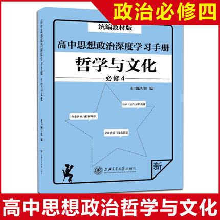 高中思想政治深度学习手册 哲学与文化 必修4 统编教材版 高中思想政治新 高一高二高三政治学习书籍上海交通大学出版社