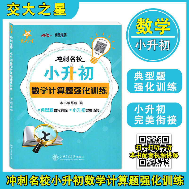 2020正版 交大之星 冲刺名校 小升初数学计算题强化训练 视频讲解典型题强化训练 小学升初中教材衔接 六年级上海交通大学出版社