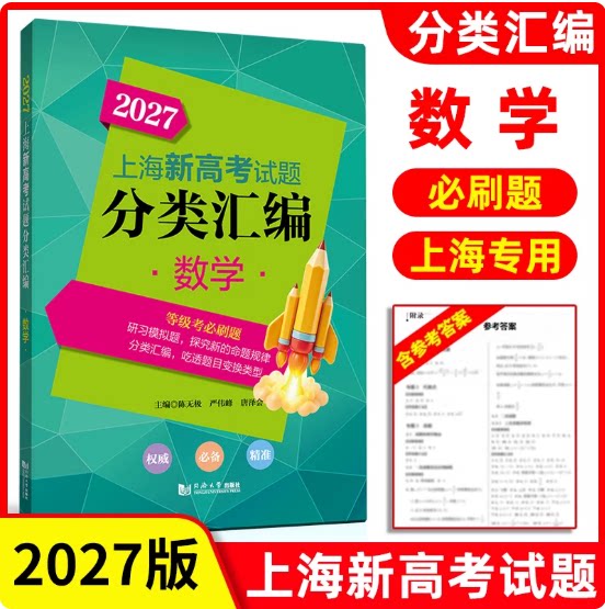 2027版上海新高考试题分类汇编 数学 高一高二高考第一轮复习刷题用书一二模 等级考研习模拟试题总结分类常刷题 同济大学出版