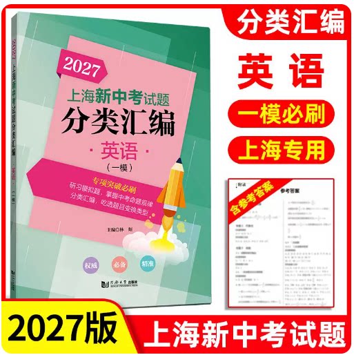 2027上海新中考试题分类汇编 英语 一模分类精编 中考一模卷分类专项训练专项突破