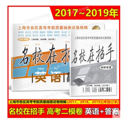 2017-2019年 名校在招手 英语(附详解答案) 上海高考二模卷 2018上海市各区县高考高三第一二学期期末质量抽查试卷复习精编