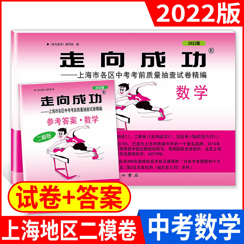 2022版走向成功 中考二模卷 数学 试卷+答案 上海中考二模卷 初三数学试卷 上海市区县中考考前质量抽查试卷精编 中西书局
