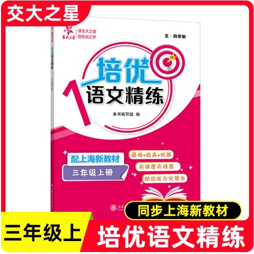 2026秋交大之星 培优满分精练 三年级上 语文 3年级上册/三年级第一学期(五四制) 语文思维训练 上海交通大学出版社