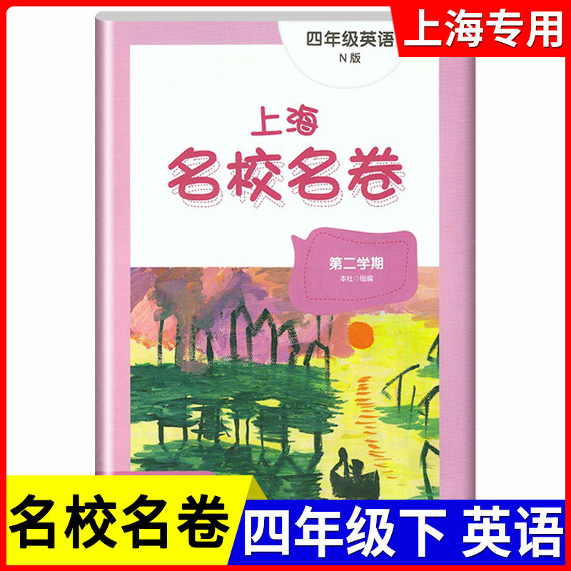 上海名校名卷四年级下英语