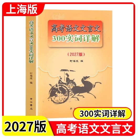 2024高考语文文言文300实词详解