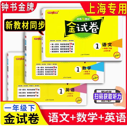 2025春钟书金牌 金试卷 部编版语文+数学+英语N版 一年级下册/1年级第二学期 沪教版上海小学新教材教辅配套单元测试卷+期中期末卷