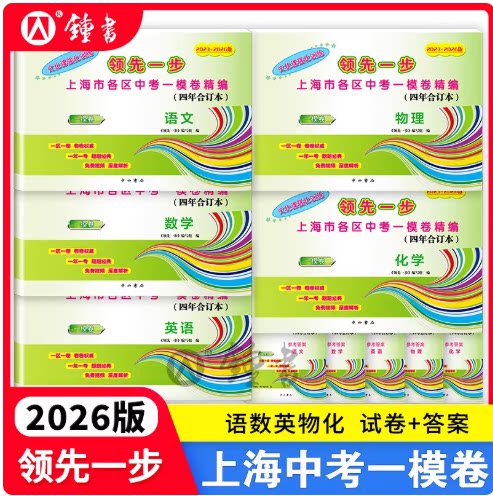 2023-2026版上海中考一模卷合订本英语文化课强化训练数学物理化学道法初三试卷上海市初中九年级2025领先一步摸考卷子一模卷