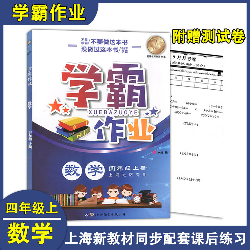 正版现货 学霸作业 四年级上 数学 4年级上册/四年级第一学期 上海地区小学新教材同步课本配套课后练习册辅导书含月考试卷