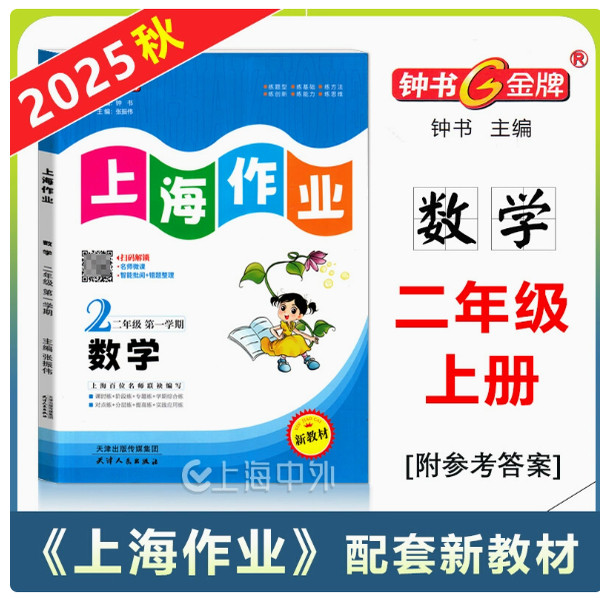 2025秋钟书金牌 上海作业二年级上册数学 2年级上学期 配套上海新教材同步课时