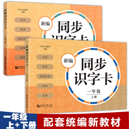 现货 新编同步识字卡 一年级 上册+下册 全套2本 1年级上下 配套统编新教材 小学生语文汉语拼音生字学习卡片 同济大学出版社