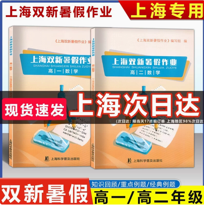 上海双新暑假作业 高一数学 高二数学含答案 高1高2年级数学暑假作业导与练上海科学普及出版社假期能力巩固寒假优化学习图片
