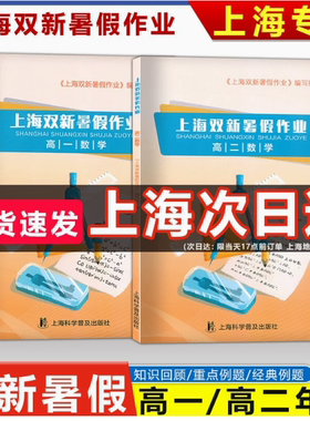 上海双新暑假作业 高一数学 高二数学含答案 高1高2年级数学暑假作业导与练上海科学普及出版社假期能力巩固寒假优化学习