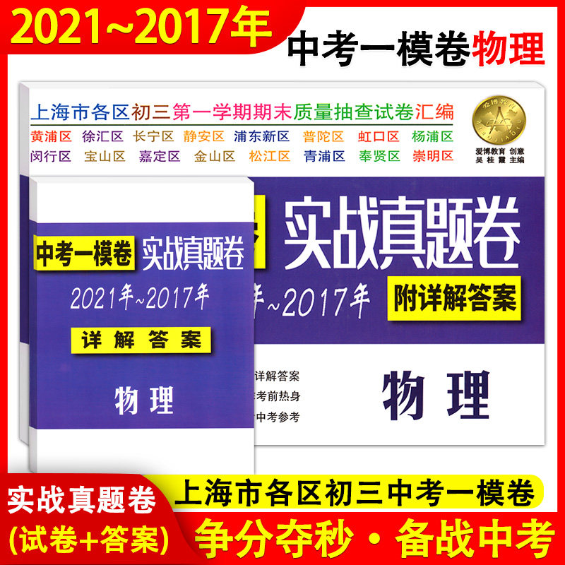 2017-2021年版上海中考一模卷 物理 中考实战真题卷 附答案 2018-2019-2020五年合订本上海市各区初三五年中考一模试卷试题总复习