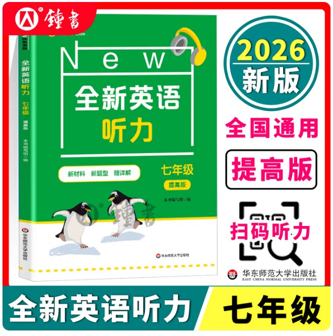全新英语听力七年级提高