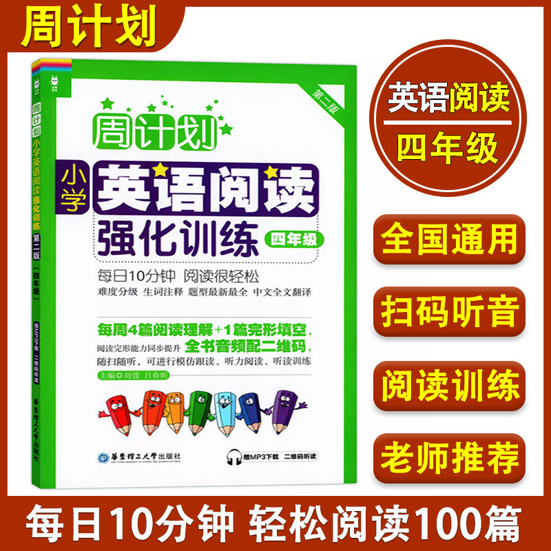 周计划 小学英语阅读强化训练 四年级/4年级上下册第一二学期 第二版 附MP3 4年级小学英语阅读周计划 四年级英语阅读100篇天天练