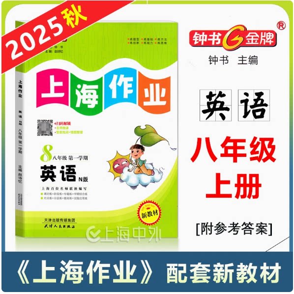 2020年新版钟书金牌上海作业