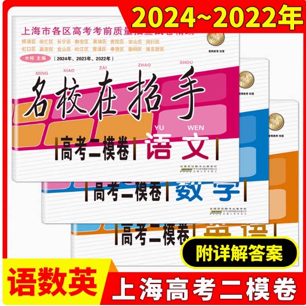 2022-2024年版 上海高考二模卷 语文+数学+英语 共3本 含答案 2022-2023-2024年 名校在招手 三年合订本 上海市高三二模卷合订本