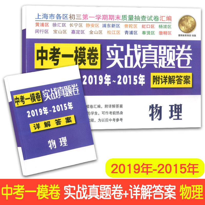 2015-2019年 上海中考一模卷实战真题卷 物理附详解答案 2016 2017 2018五年合订本上海市各区县初三第一学期期末质量抽查试卷汇编