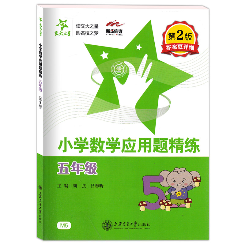 交大之星小学数学应用题精练五年级第二版小学生五年级数学应用题练习小学数学应用题天天练思维训练5年级上下学期基础举一反三