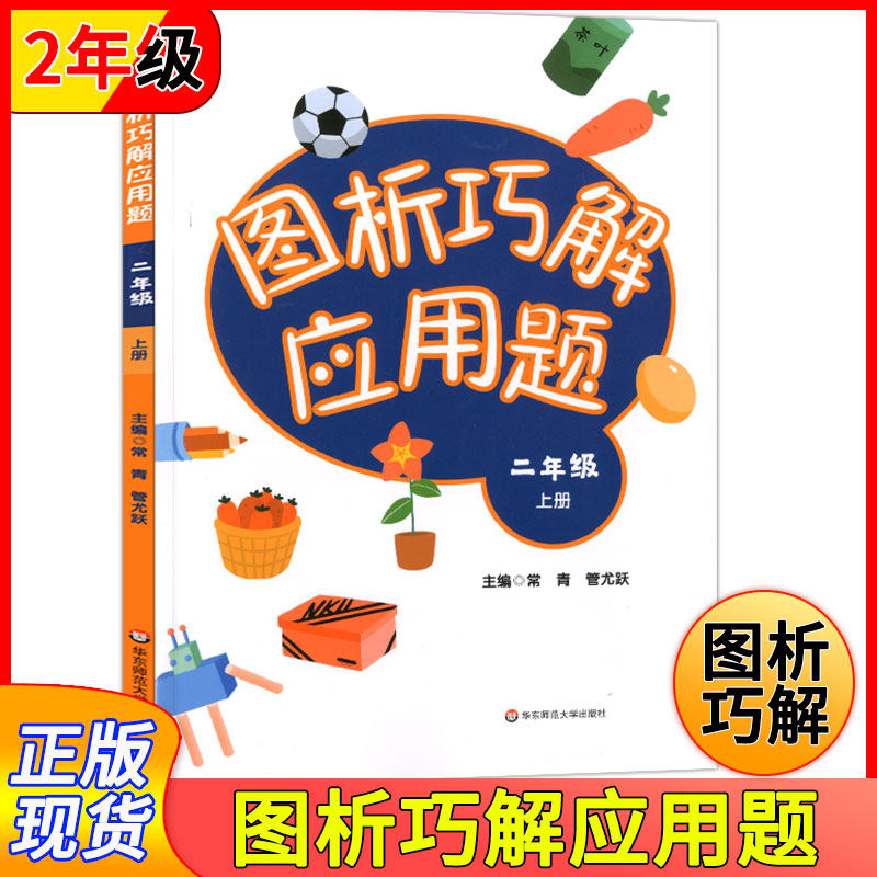 图析巧解应用题 2年级上/二年级第一学期 数学大全强化训练 数学应用题训练辅导练习册 小学数学应用题大全析 华东师范大学出版社