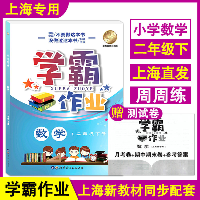 学霸作业 数学 二年级下册/2年级第二学期 附赠月考卷+期中期末卷+参考答案 沪教版上海小学新教材教辅同步配套课后练习