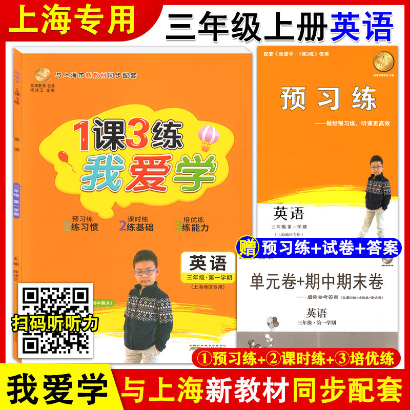 2021版 我爱学 1课3练 三年级上册 英语 3年级第一学期 附赠预习练+单元卷期中期末卷+答案 牛津版上海小学新教材同步配套教辅