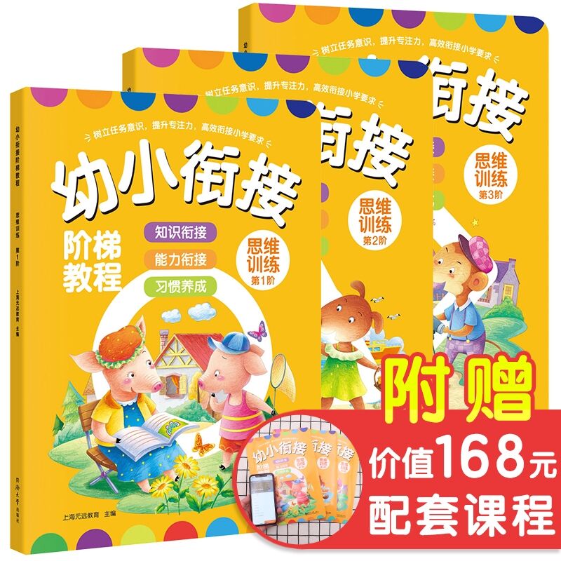 幼小衔接阶梯教程 思维训练 第1-3阶全三册 全彩页 幼小衔接教材大班升一年级早教书/学前班教材全套4-7岁儿童书 同济大学出版社