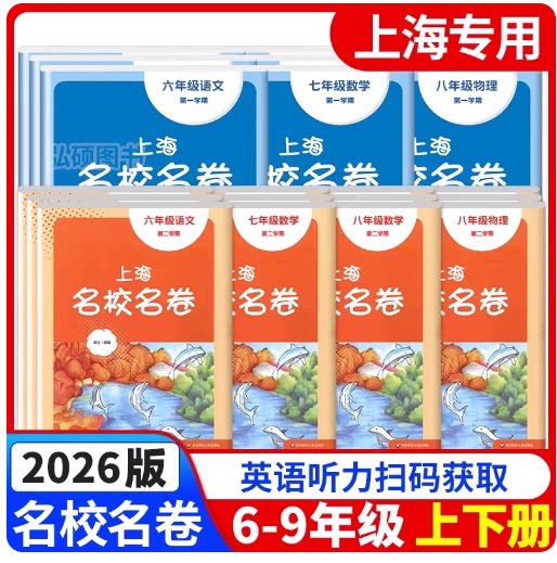 上海名校名卷卷六七八九年级
