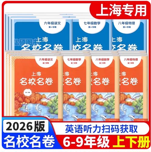 上海名校名卷卷六七八九年级
