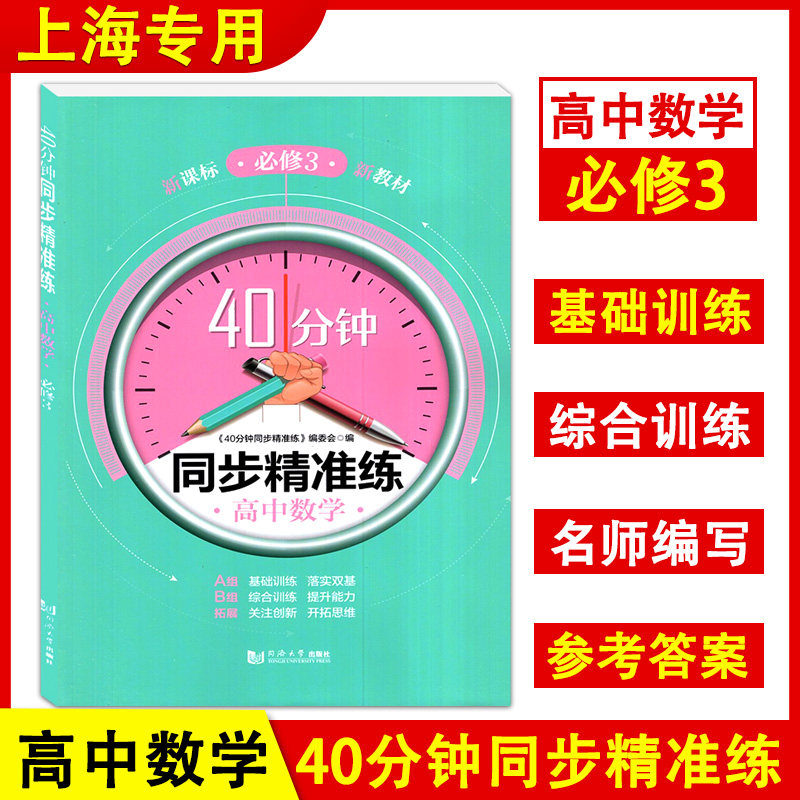 新版 40分钟同步精准练高中数学必修第三册必修3 高二年级上册 上海新教材数学配套 同济大学出版社 含答案