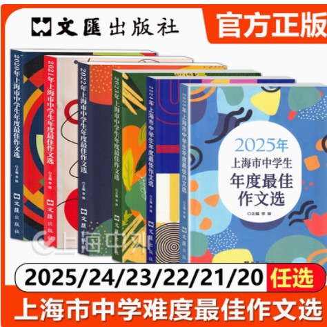 2025年上海市中学生年度最佳作文选2024 2023 2022 初一二三中学生初中作文高分范文精选中考满分作文