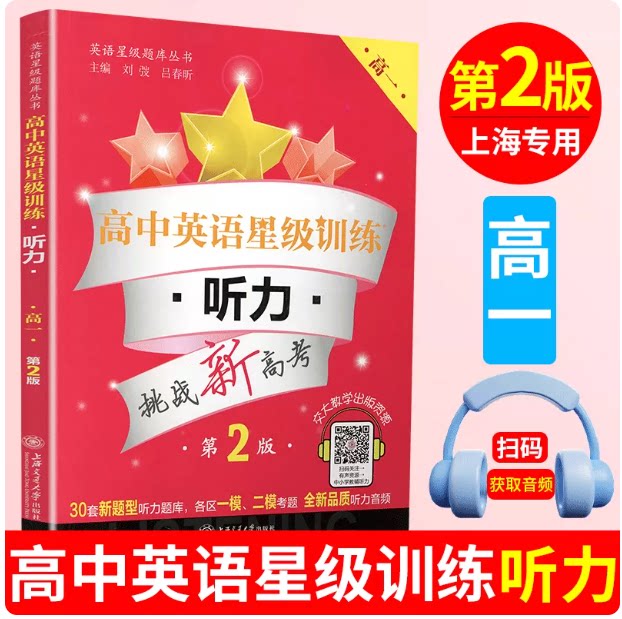正版现货 交大之星 高中英语星级训练 听力 高一 第2版 扫码听听力 挑战新高考 上海交通大学出版社 上海历年真题各区一模二模试题
