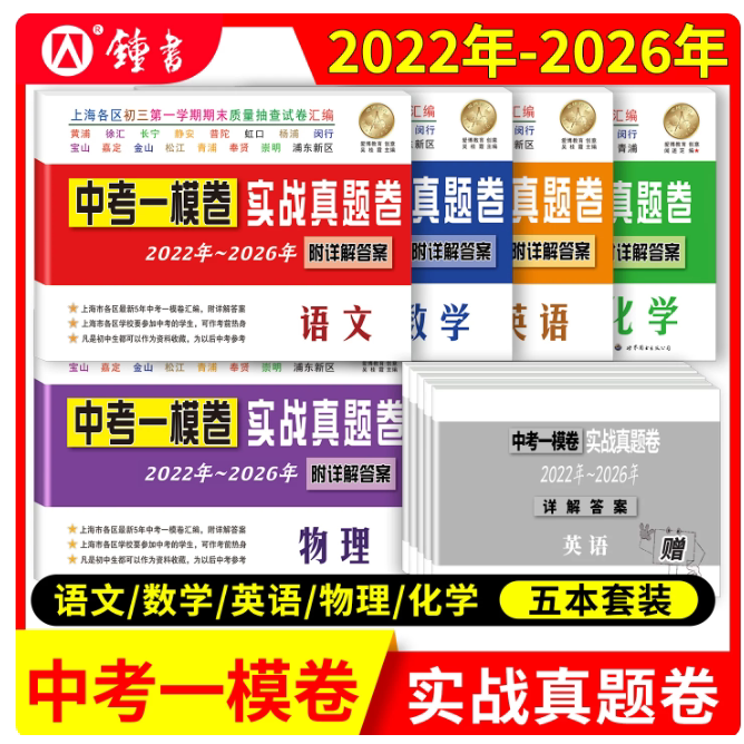 2026-2022中考实战真题卷 数学 中考一模卷 5年合订本 附答案详解 上海市区县初三第一学期期末质量抽查试卷 一模卷复习