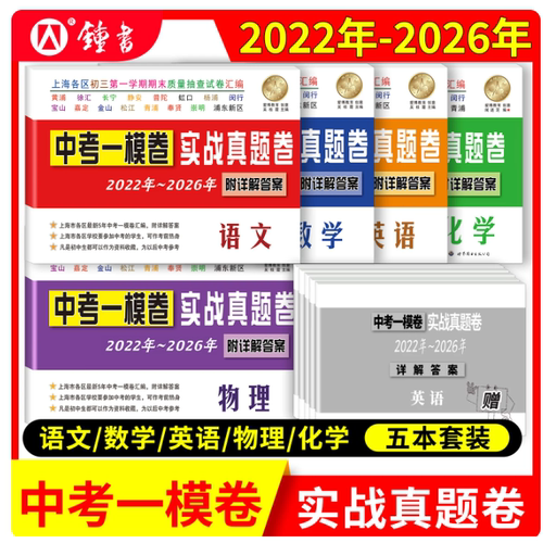 2026-2022中考实战真题卷 数学 中考一模卷 5年合订本 附答案详解 上海市区县初三第一学期期末质量抽查试卷 一模卷复习