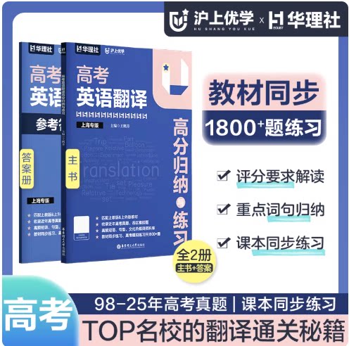 2026春华理社沪上优学高考英语翻译高分归纳与练习 上海专版 收录近年高考真题各区模拟题高频短语句型教材同步练习华东理工