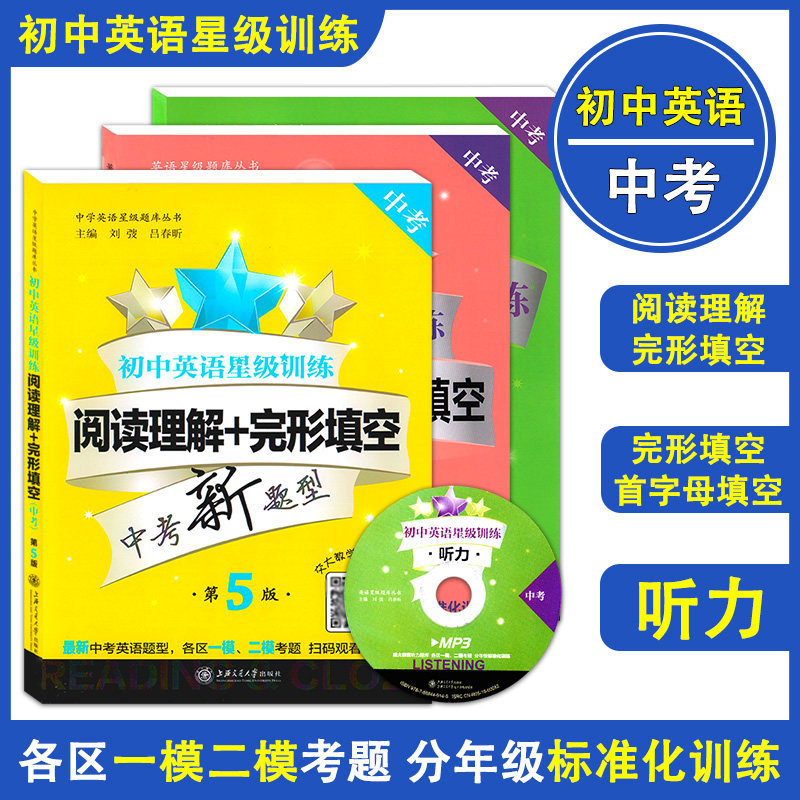 初中英语星级训练 阅读理解 +完形填空(第5版)+首字母填空+听力 中考/九年级/9年级 中考新题型 上海历年真题一模二模精选试题