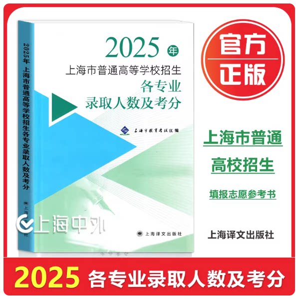 2025年上海市普通高等学校招生各专业录取人数及考分上海教育考试院编写26报考参考使用上海译文出版社出版 - 实物图