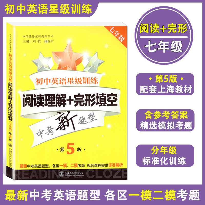 正版现货 初中英语星级训练 阅读理解+完形填空 第5版 七年级/7年级 中考新题型 各区一模二模考题 中学英语星级题库 初中教材教辅