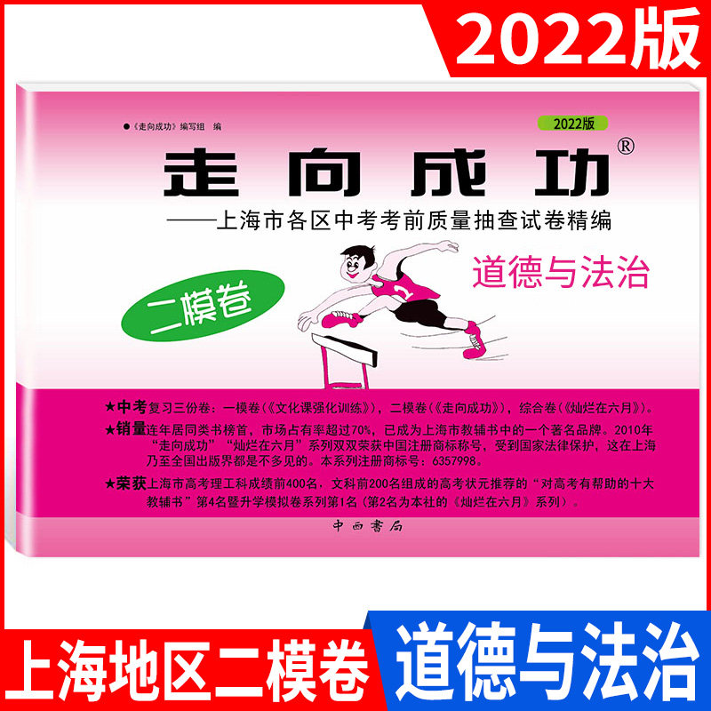 2022年版 走向成功 中考二模卷 道德与法治 走向成功上海中考道法二模卷子上海市各区初三第二学期考前质量抽查试卷精编 中西书局