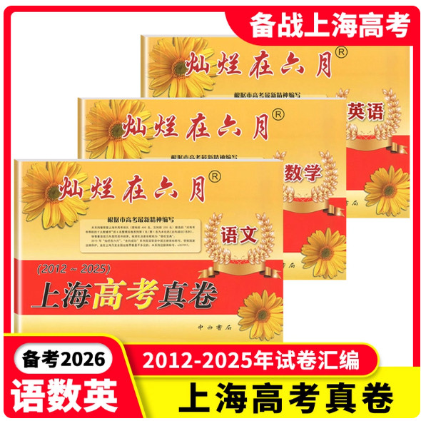 备战 2026灿烂在六月上海高考真卷语文数学英语 含答案2012-2025 英语2012-2024年合订本