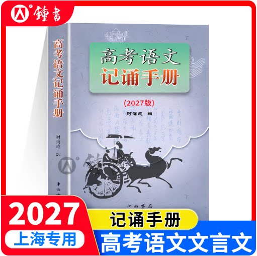 2027版 高考语文记诵手册 高中语文背诵名句默写 高中文言文阅读书籍上海高一高二高三使用
