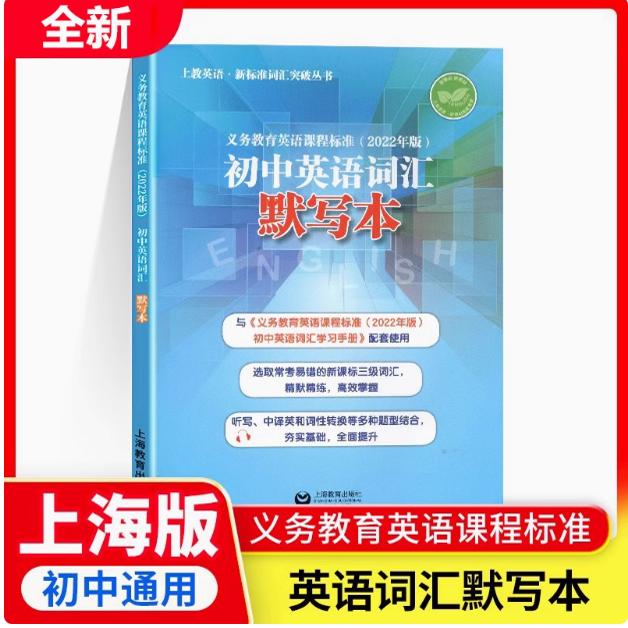 上教英语 新标准词汇突破丛书义务教育英语课程标准(2022年版)初中英语词汇默写本 上海教育出版社 词汇默写本中考英语词汇默写