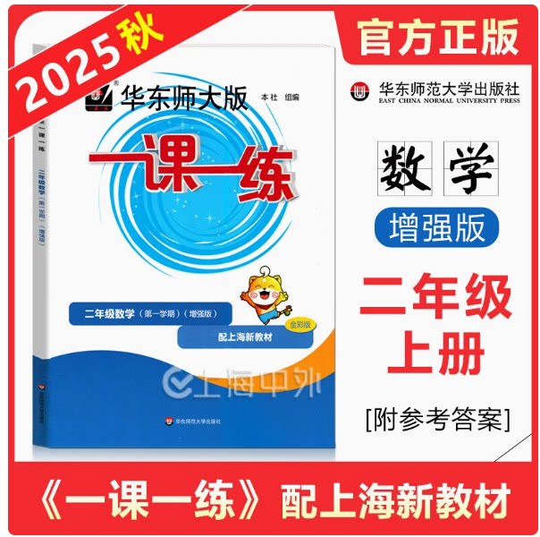 2025秋华东师大版一课一练二年级上册 数学 增强版 2年级上册/第一学期 上海小学教材同步强化练习课后作业