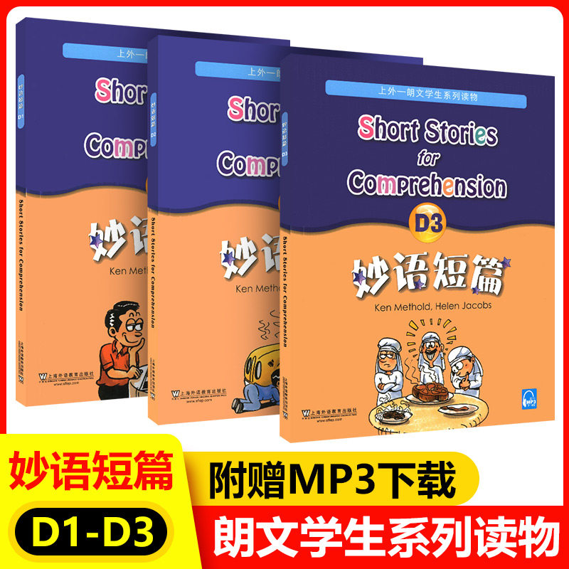 正版现货 新版 妙语短篇 D1+D2+D3 全3册 上外—朗文学生系列读物 上海外语教育出版社 英语课外阅读读物 提高英语阅读理解能力