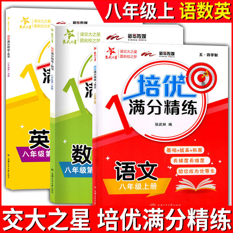 交大之星 培优满分精练 8年级上/八年级第一学期 语文数学英语 部分练习试题含视频讲解基础+拔高+拓展训练上海交通大学出版社