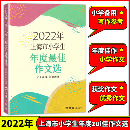 2022年上海市小学生年度zui佳作文选 上海小学满分作文小学生作文语文竞赛获奖作文