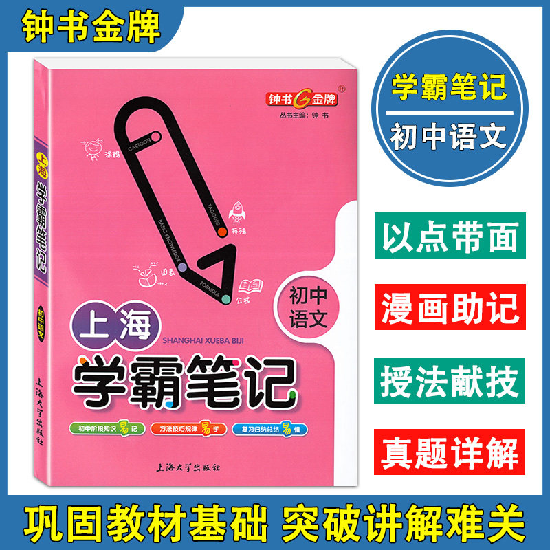 2020新版 钟书金牌 上海学霸笔记 初中语文 六七八九年级适用初中学霸笔记语文漫画图解速查速记全彩版中考语文复习上海大学出版社