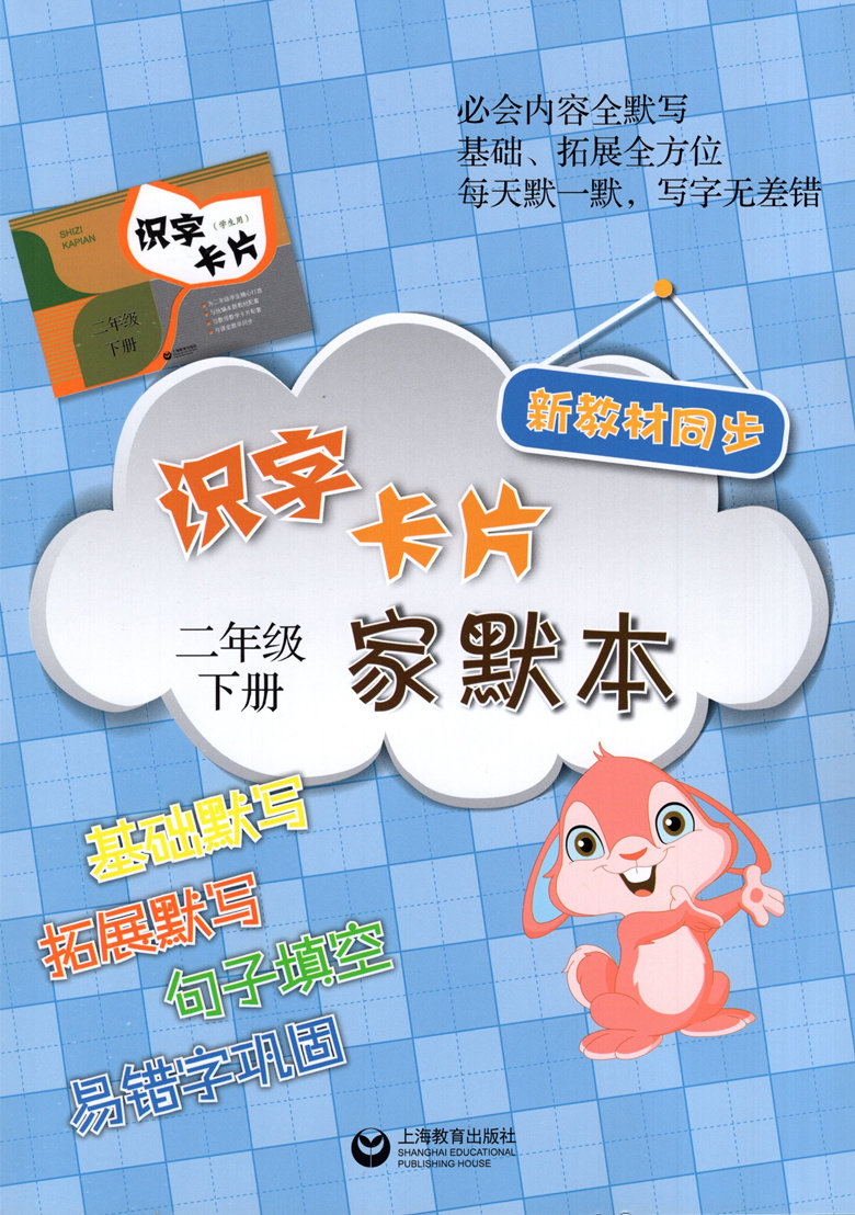 人教部编版新教材同步 识字卡片家默本 2年级下册/二年级第二学期 看拼音写词语生字组词基础知识积累 上海教育出版社